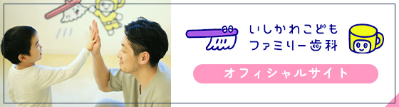 いしかわこどもファミリー歯科 オフィシャルサイト