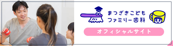 まつざきこどもファミリー歯科 オフィシャルサイト